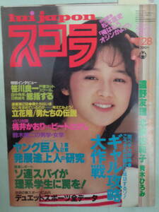 A●切り抜き・スコラ 1983/7　・北原佐和子／青木ひろみ／遠野友理／柳ジョージ／小林千絵・他