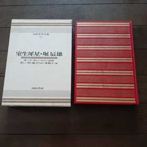 日本文学全集20　室生犀星　堀辰雄 河出書房