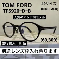 度付＆カラー対応可　並行輸入新品　TF5931　人気のボストンコンビ　黒