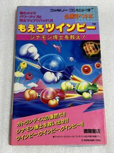 FC攻略本 もえろツインビー 必勝完ペキ本 徳間書店