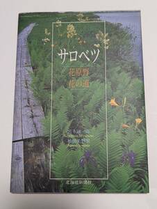 サロベツ 花原野・花の道 「宮木誠一郎・袖田美野里/著 北海道新聞社」