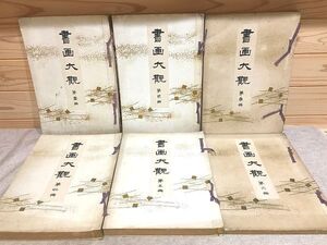 ウ9/書画大観 全6冊揃 書画大観刊行会 大正10年