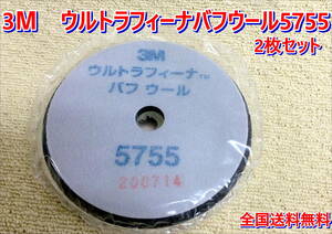 (在庫あり)3Ｍ　ウルトラフィーナバフウール　5755　コンパウンド　磨き　鈑金　調整　送料無料　