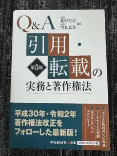 【裁断済】Q&A　引用・転載の実務と著作権法　第５版【最新版】