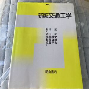 交通工学 （新版） 福田正／編　武山泰／〔ほか〕著