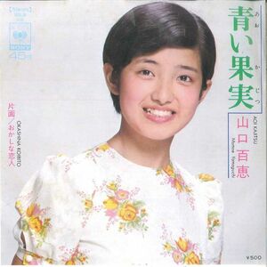 7 山口百恵 青い果実 / おかしな恋人 SOLB68 CBS /00080