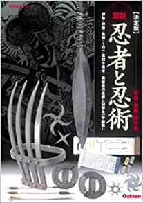 図説・忍者と忍術―忍器・奥義・秘伝集 決定版