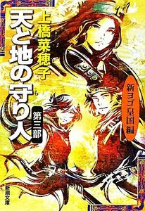 天と地の守り人(第３部) 新ヨゴ皇国編 新潮文庫／上橋菜穂子【著】