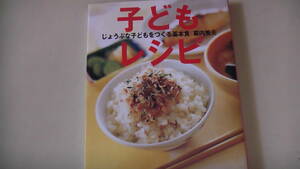 子どもレシピ　丈夫な子供をつくる基本食　主婦の友社発行　送料無料