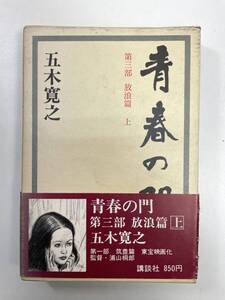 青春の門　第3部　放浪編　上　1975年 昭和50年【K101088】