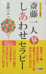 ◇新書◇斎藤一人 しあわせセラピー／斎藤一人◇KKロングセラーズ◇※送料別 匿名配送 初版