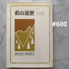 #600：藪山辿歴（やぶやまてんれき）　望月達夫　岡田昭夫　茗溪堂