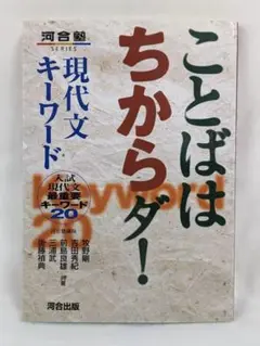 河合塾 ことばはちからダ！現代文キーワード 河合出版