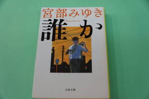 宮部みゆき　誰か　Somebody 文春文庫