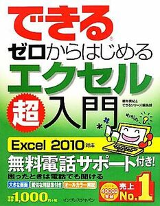 できるゼロからはじめるエクセル超入門 Excel2010対応 できるシリーズ/柳井美紀,できるシリーズ編集部【著】