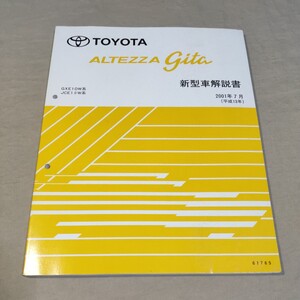 アルテッツァジータ GXE10/JCE10/JC15 2001-7 ALTEZZA/gita/2JZ-GE