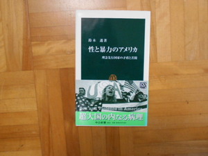 鈴木透　「性と暴力のアメリカー理念先行国家の矛盾と苦悶」　中公新書