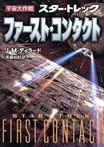 ファースト・コンタクト 宇宙大作戦　スター・トレック ハヤカワ文庫ＳＦ宇宙大作戦／Ｊ．Ｍ．ディラード(著者),斉藤伯好(訳者)