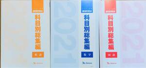 【新品未使用】ベネッセ　進研模試 ２０２１年度／科目別総集編／【英語・国語・数学】３冊セット／駿台総合学力テスト全統 