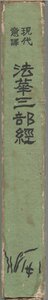 （古本）法華三部經 現代意譯 里見達雄訳 記名あり 仏教経典叢書刊行会 SA5391 19211210発行