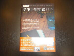 レア 即決 送料無料 新品 学生下宿年鑑 2013 学生の動向 エリア別大学状況 定価1,524円+税