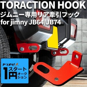 激アツ 1円 スタート 新型ジムニー JB64/ジムニーシエラ JB74　リア牽引フック（レッド）