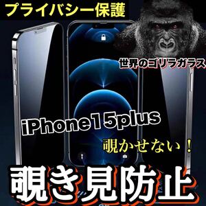 プライバシー保護！！【iPhone15plus】周りから覗かせない！　高性能覗き見防止ガラスフィルム《安心のゴリラガラス》iPhoneフィルム