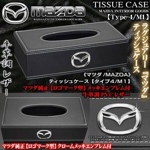 CX-3.5.8/アテンザワゴン/アクセラスポーツ/マツダロゴマーク付/ティッシュケース タイプ4・M1/ブラック牛革調レザー/ブラガ