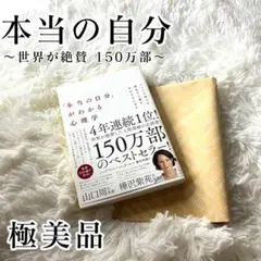 極美品☆「本当の自分」  がわかる心理学  すべての悩みを解決する