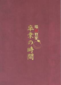 暗殺教室 卒業の時間　パンフレット プログラム　渕上舞　福山潤 2016