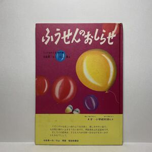 n2/ふうせんのおしらせ 与田準一 竹山博 ゆうメール送料180円