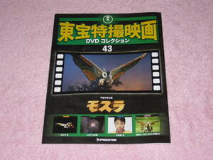 東宝特撮映画DVDコレクション43 モスラ 1996年 冊子のみ