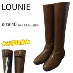 ☆未使用品☆  LOUNIE ルー二ィ ロングブーツ 24〜24.5cm 牛革