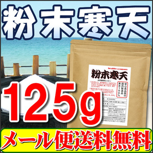 国内製造 粉末寒天125g 粉寒天 寒天パウダー 国産表記から変更の長野県製造品 メール便 送料無料品