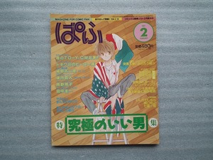 雑誌　ぱふ　１９８７年２月号　特集：究極のいい男