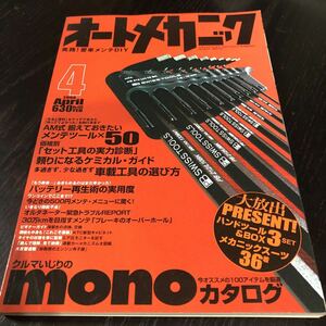 ヤ2 オートメカニック 2008年4月号 エンジン 車 自動車 メンテナンス 修理 故障 日本車 外車 点検 燃料 メカニズム 車検 作業 電装 装備