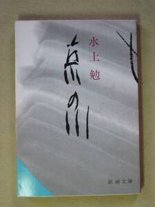 新潮文庫　水上勉　「京の川」　S61再版