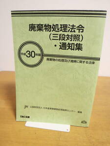 廃棄物処理法令　三段対照　通知集　平成30年度版　TAC出版　廃棄物の処理及び清掃に関する法律