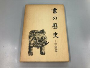 ★　【書の歴史 中国編 伏見冲敬 二玄社 1977年17版】169-02306