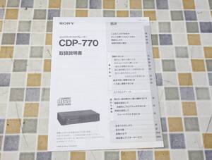 ∧希少 レア 昭和レトロ｜取扱説明書 取説 トリセツ｜SONY ソニー CDP-770 コンパクト ディスクプレーヤー｜ CDプレーヤー 1988年■O7988