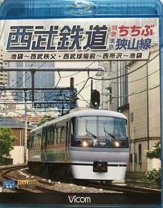 ビコム ブルーレイ展望 西武鉄道 特急ちちぶ 準急 狭山線 レッドアロー 鉄道 前面展望