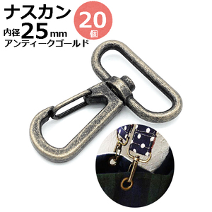 ナスカン 金具 キーホルダー ｄカン 25mm アンティークゴールド 20個