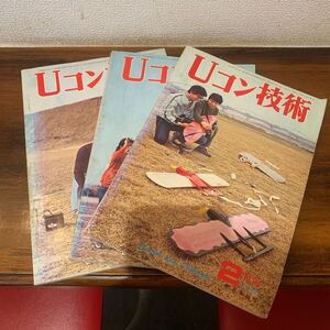 【H51】Uコン技術 3冊まとめ売り②（昭和48年2月1日発行、昭和48年4月1日発行、昭和48年5月1日発行）