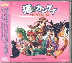 新品CD 11728◆ 猫なカ・ン・ケ・イ ラジオドラマ Vol.1 ◆鈴木真仁のプリンセス倶楽部 五十嵐結花 桑島法子 新品未開封