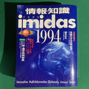 （即決）情報・知識　IMIDAS イミダス1994／集英社