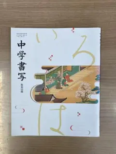 中学校　中学書写　教育出版　教科書