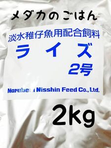 めだかのごはん ライズ2号 2Kg グッピー 熱帯魚