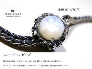 トロールビーズ★Trollbeads★スノーボール・ビーズ★刻印有★新品★定価10,670円★