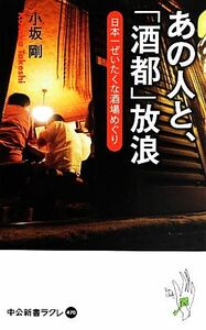 あの人と、「酒都」放浪 日本一ぜいたくな酒場めぐり 中公新書ラクレ/小坂剛【著】