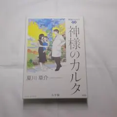 【希少・100名限定・非売品】神様のカルタ　神様のカルテ　グッズ